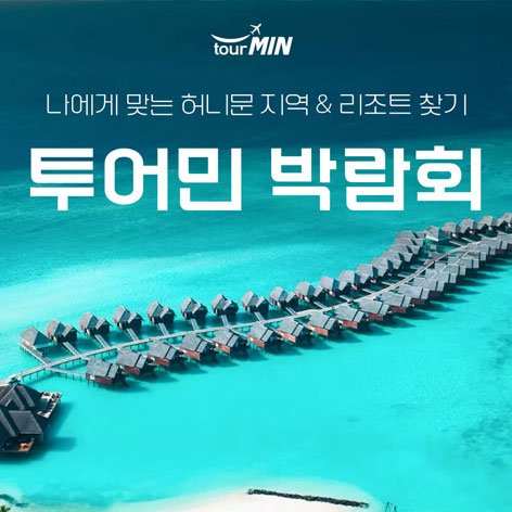 부산 투어민 허니문초대전